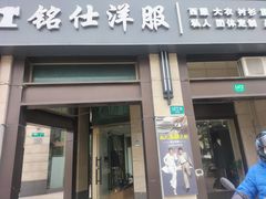 -铭仕洋服(成山路店)