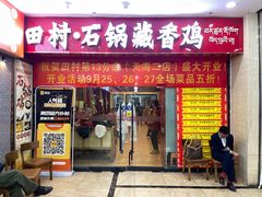 -田村·石锅藏香鸡(布达拉宫店)