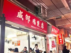 -威邵鸡煲(西华路总店)