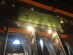 -桃源村(老门东店)