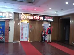 -海底捞火锅鲜切牛肉主题店(长寿路店)
