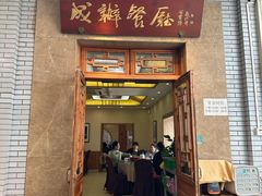 -成都驻京办餐厅(蜀都宾馆店)