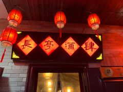 门面-长亭酒肆·武夷菜(德胜门店)