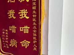 -宠颐生宠物医院外科·内科·皮肤科·影像科(石龙店)