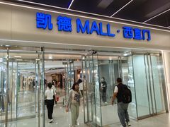 -凯德MALL(西直门店)