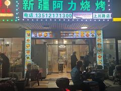 -新疆阿力烧烤