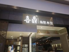-喜鼎海胆水饺(柏威年购物中心店)