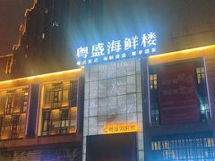 -粤盛海鲜楼(融冠乐城店)