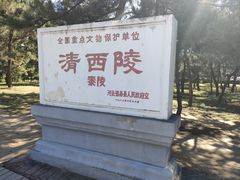 -清西陵