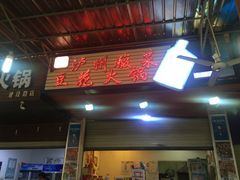 门面-陈记泸州酸菜豆花火锅(建设路店)