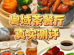 -粤域茶餐厅