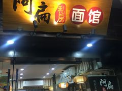 门面-二扁私房面馆(崂山路店)