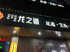 -番茄按摩·影院足道·柔足SPA