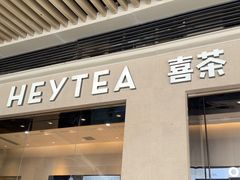 -喜茶(深圳福田星河COCO Park店)