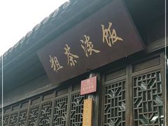 门面-粗茶淡饭(东关街店)