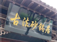 门面-王明古法砂锅居(开化寺店)