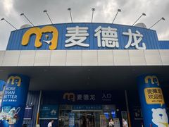 -麦德龙(南山店)