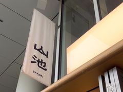 -SAANCI山池咖啡(海上世界文化艺术中心店)