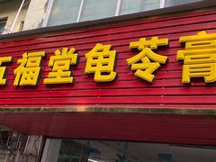 门面-五福堂龟苓膏(河东北山店)