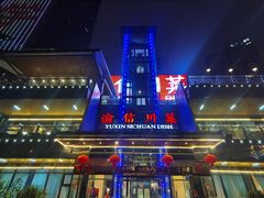 -渝信川菜(南滨店)