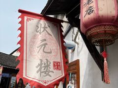 -状元楼(东大街店)