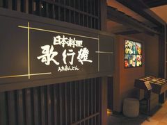 thumb-歌行灯日本料理(伊势丹店)