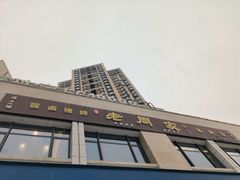 -老周家酱卤猪蹄私房菜(克拉玛依西街店)