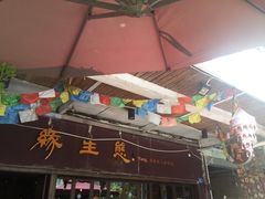 门面-缘生态云南菜·野生菌庭院餐厅(华侨城店)