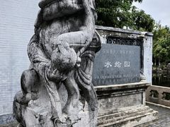 -水绘园