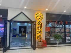 门面-么喱烤肉(中商百货店)
