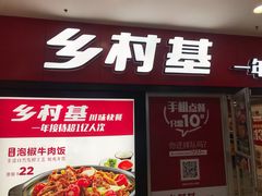 门面-乡村基(南坪上海城店)