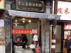 -李公庙糖油粑粑(李公庙巷店)