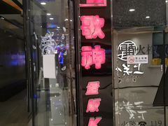 -歌神量贩式KTV(金谊店)