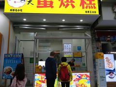 门面-易老大蛋烘糕(奎星楼总店)