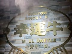 -幸运牛汕头小黄牛牛肉火锅(梅林店)