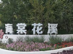 -元大都城垣遗址公园