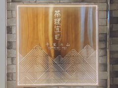 门面-茶理宜世(东方宝泰店)
