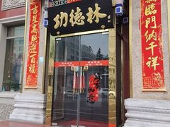 -功德林素菜饭庄(前门店)