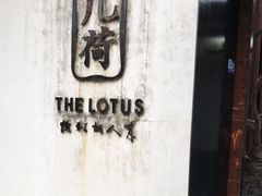 -几荷·恰似故人来(秀水广场店)