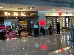 门面-和兴记潮汕牛肉火锅(太原街万达店)