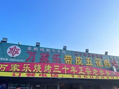 -万家乐带皮五花肉烧烤(临淄大院店)