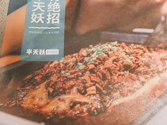 -半天妖烤鱼(西铁营万达店)