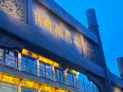 -南门涮肉(通州大船店)