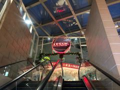 -王家渡火锅店(棕榈泉店)