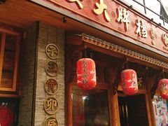 门面-长安大牌档之西安博物院文化餐厅(中贸店)