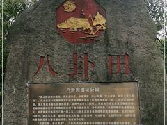 -八卦田遗址公园