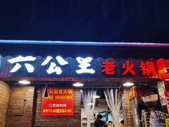 门面-六公里老火锅(总店)