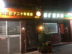 门面-番茄屋葡式美食(总店)
