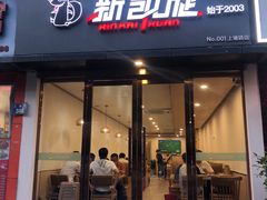 -新凯旋烧烤·千岛湖特色菜(拱墅上塘路店)