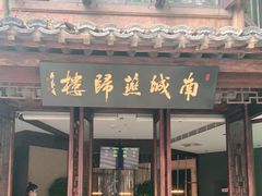 门面-南城燕归楼(老门东店)